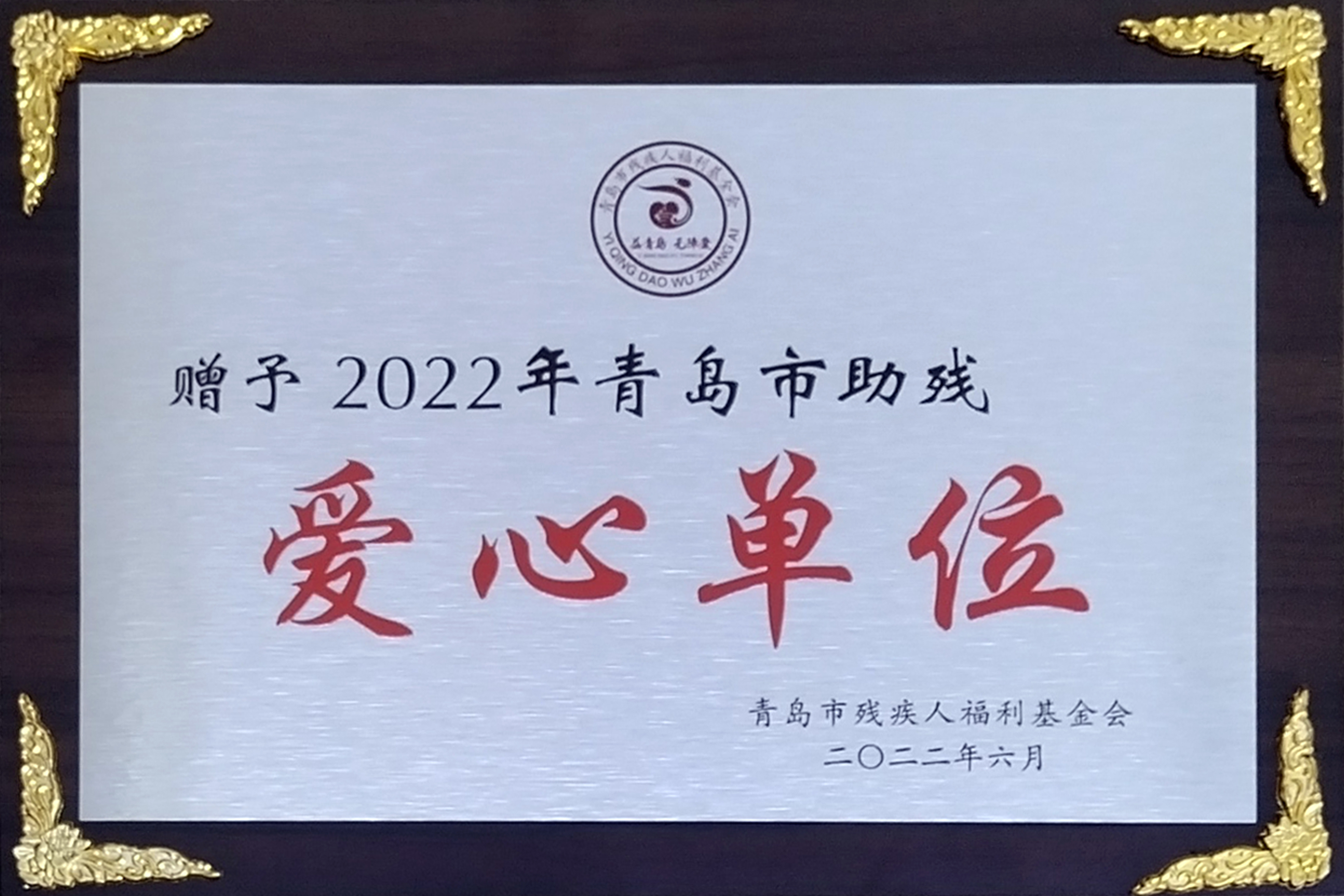 2022青島市助殘愛心單位