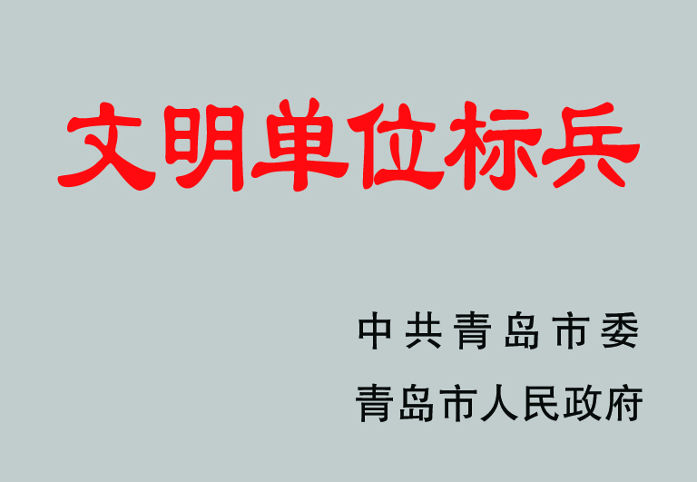 2021青島市文明單位標兵