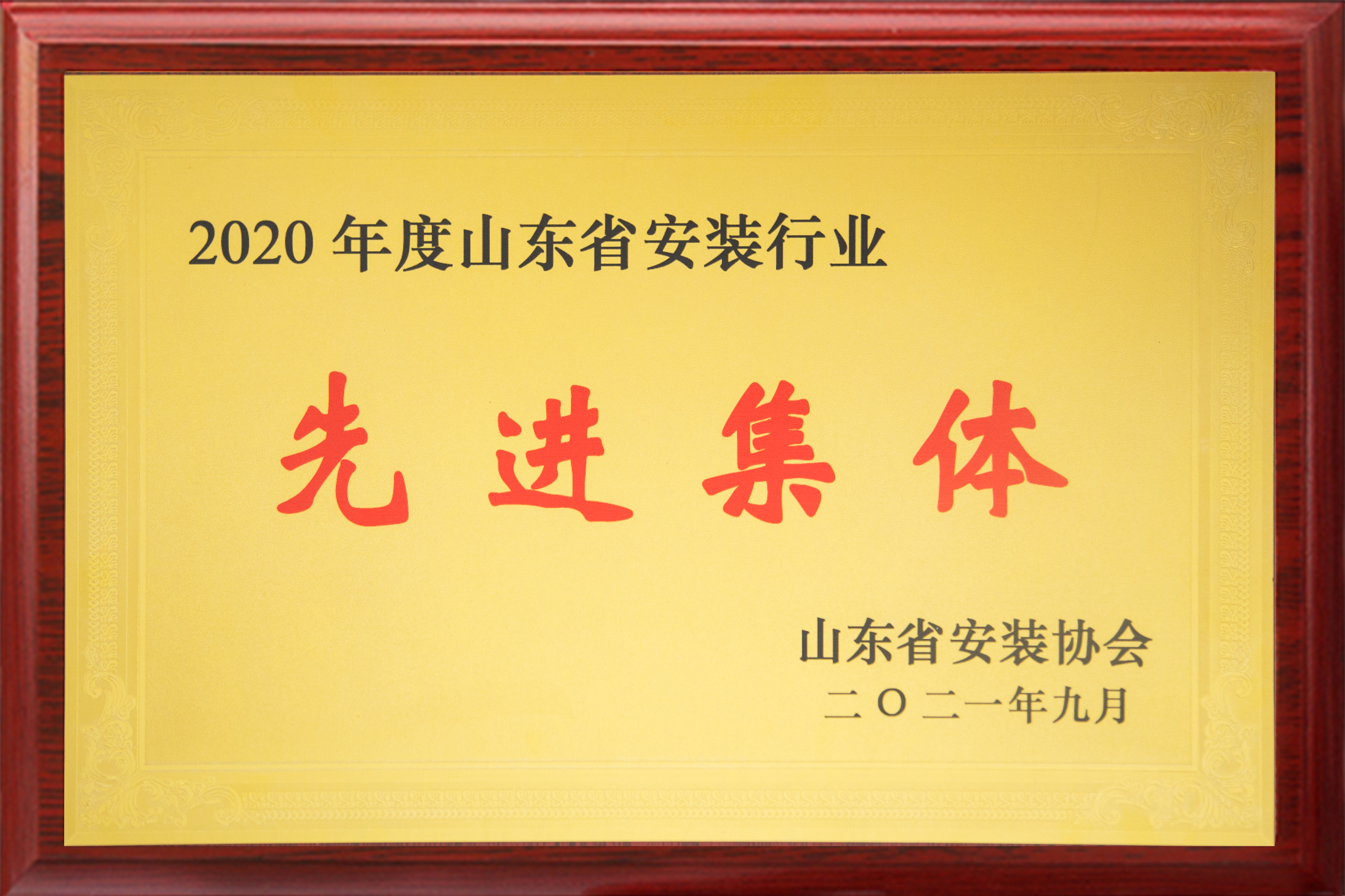 2021山東省安裝行業先進集體