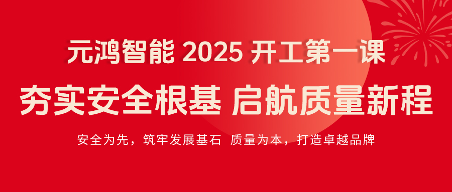 元鴻智能 2025 開(kāi)工第一課|夯實(shí)安全根基，啟航質(zhì)量新程